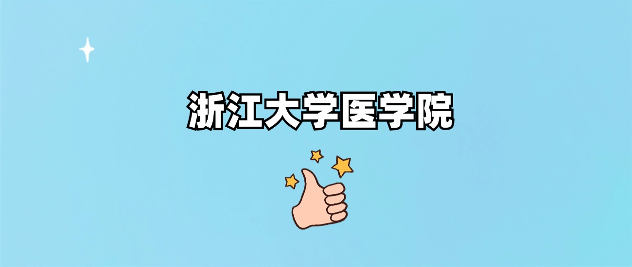 浙江大学医学院是一本还是二本(图1)