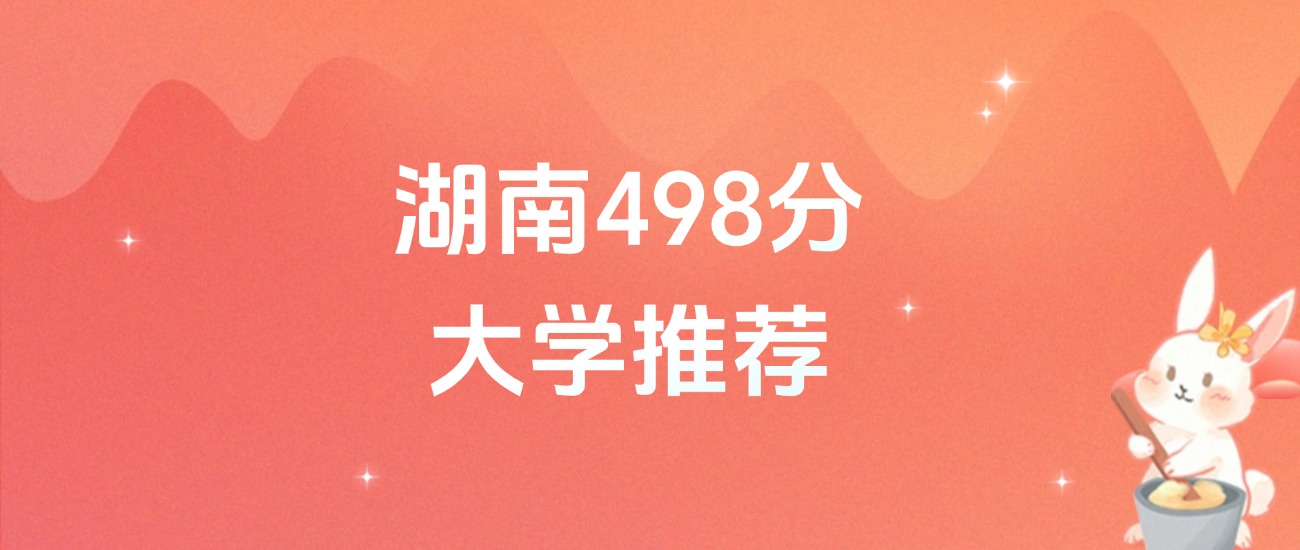 湖南498分的公办二本大学排名（含高考物理类、历史类数据）(图1)