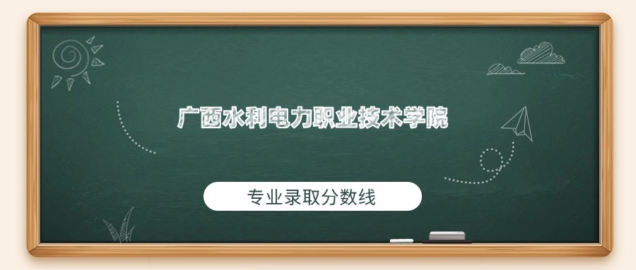 广西水利电力职业技术学院2025年专业录取分数线：最低334分(图1)