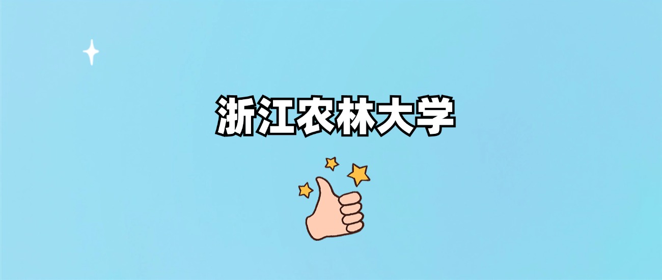 浙江农林大学是一本还是二本(图1)