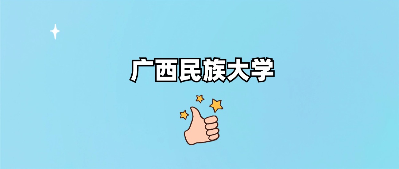 广西民族大学是一本还是二本(图1)
