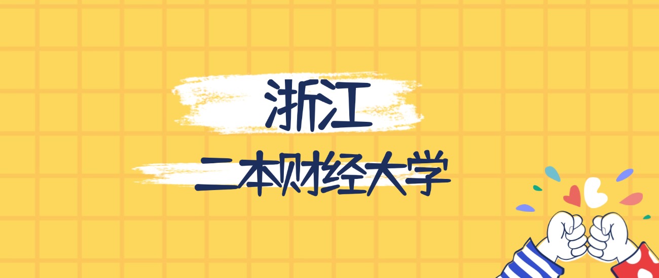 浙江分数最低的二本财经大学：2026多少分可以上？(图1)