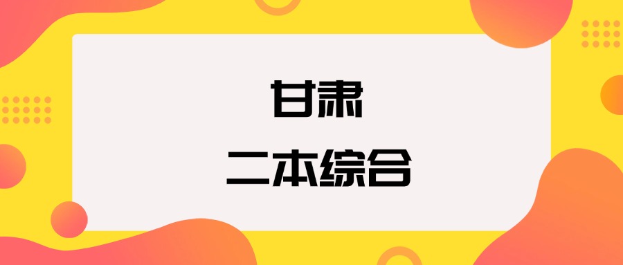 甘肃二本综合院校排名及分数线一览表（2026年参考）(图1)