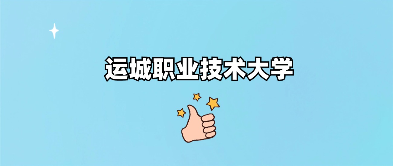 运城职业技术大学是一本还是二本(图1)