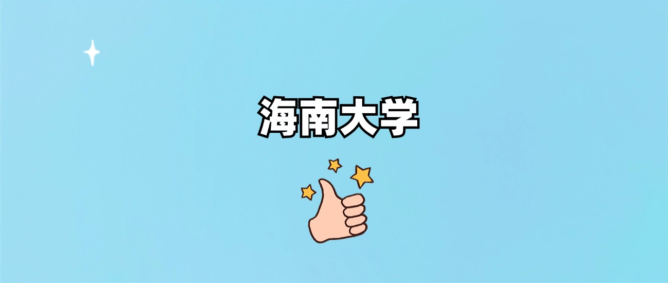 海南大学是一本还是二本(图1)