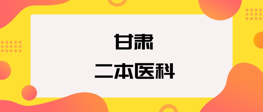 甘肃二本医科院校排名及分数线一览表（2026年参考）(图1)