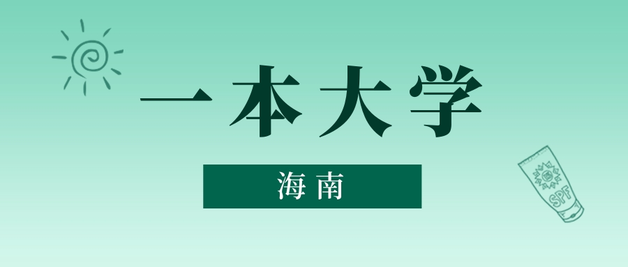 海南一本大学最低多少分能上？看2025年录取分数线(图1)
