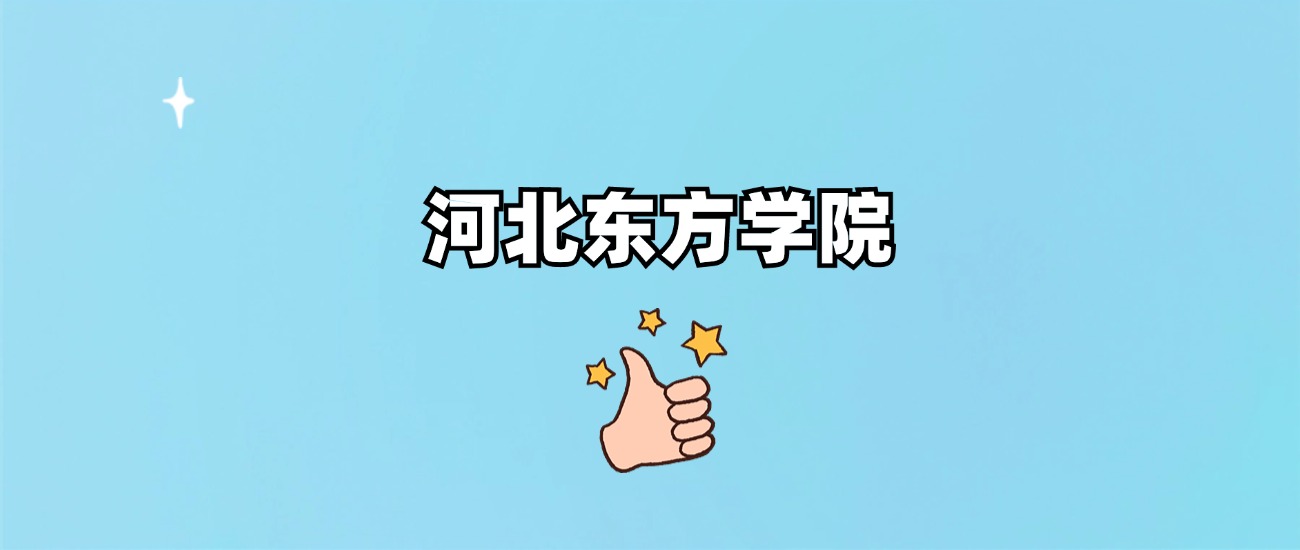 河北东方学院是一本还是二本(图1)