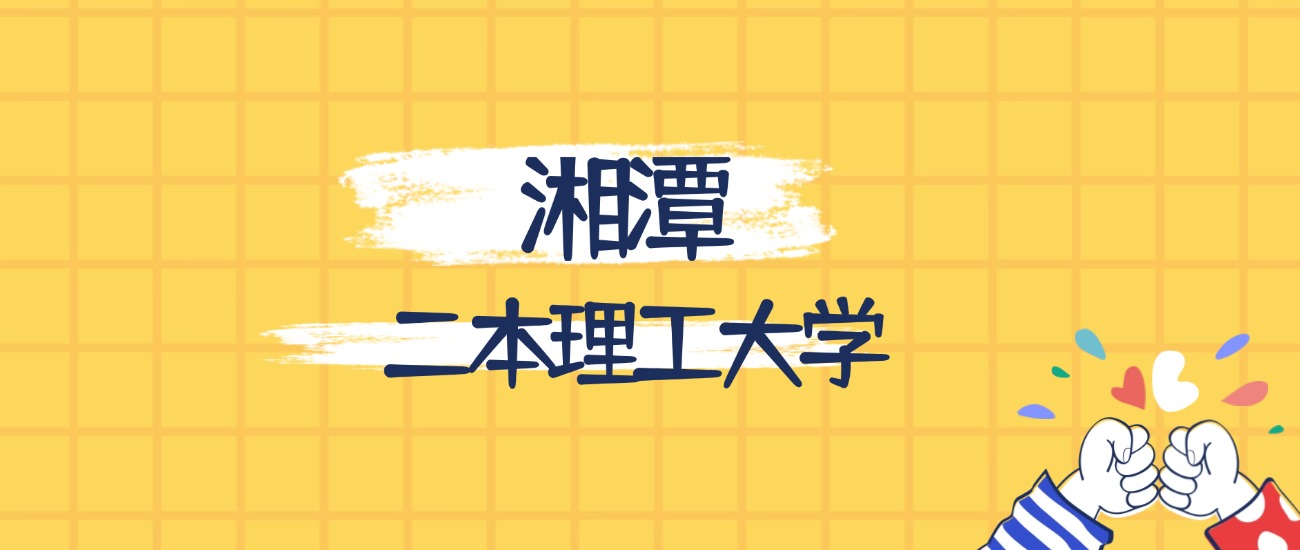 湘潭分数最低的二本理工大学：2026多少分可以上？(图1)