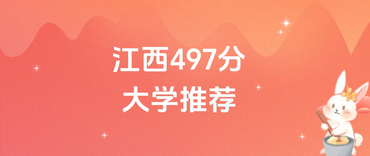 江西497分的公办二本大学排名（含高考物理类、历史类数据）(图1)