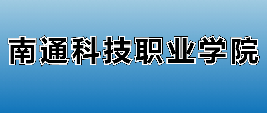 2025年南通科技职业学院在江苏的录取分数线及位次：最低284分(图1)