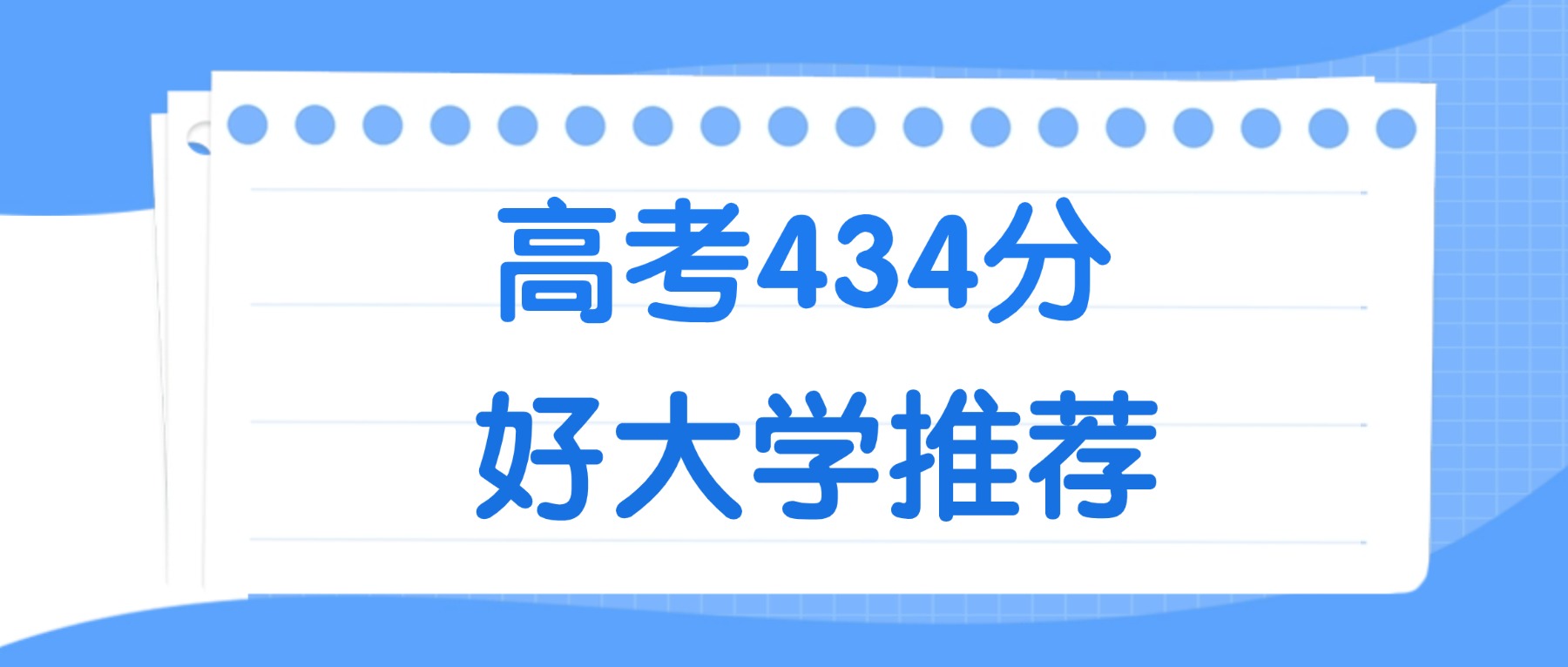 434分能上什么大学？附二本民办大学名单（2026高考）(图2)