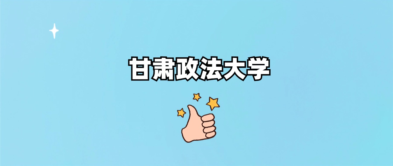 甘肃政法大学是一本还是二本(图1)