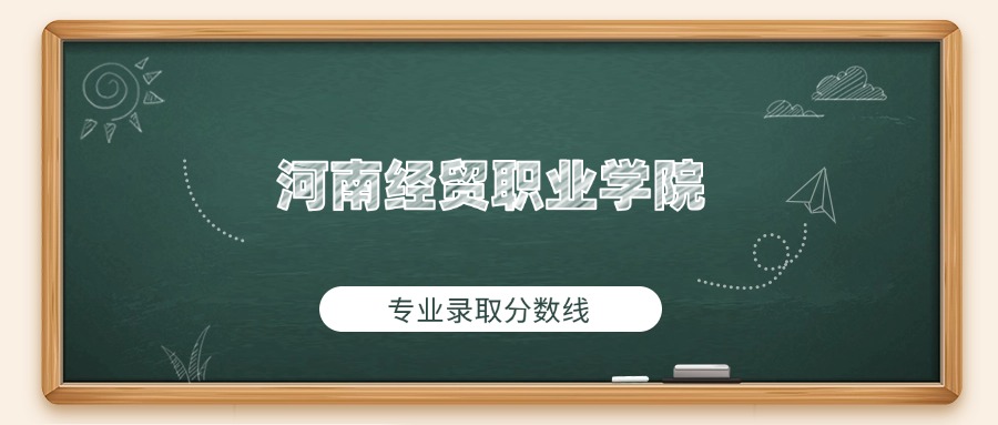 河南经贸职业学院2025年专业录取分数线：最低393分(图1)