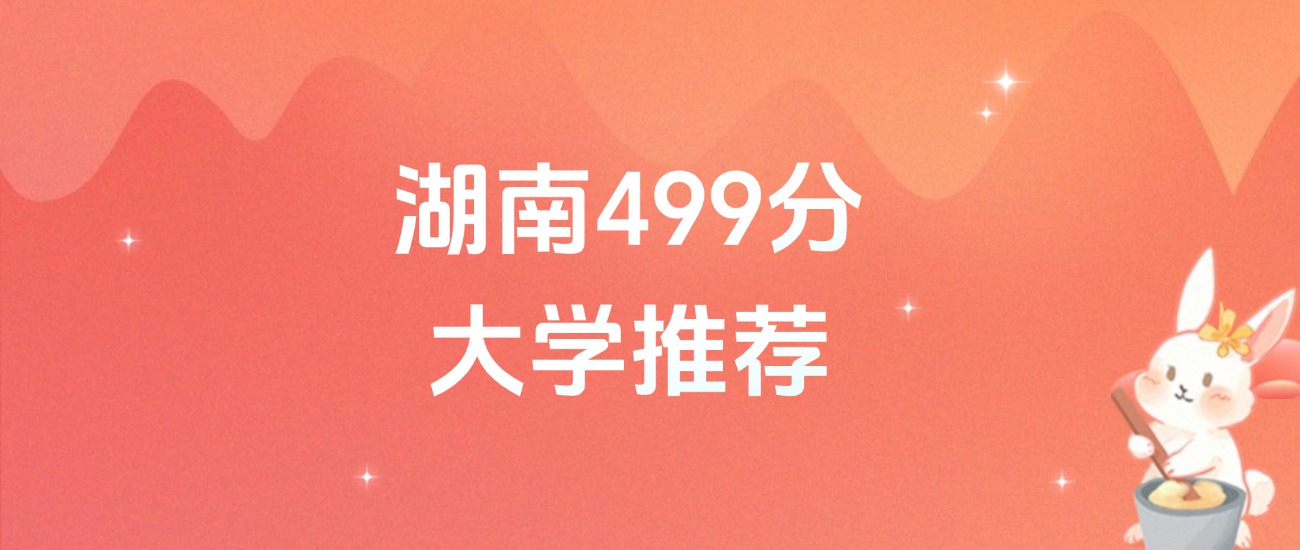 湖南499分的公办二本大学排名（含高考物理类、历史类数据）(图1)