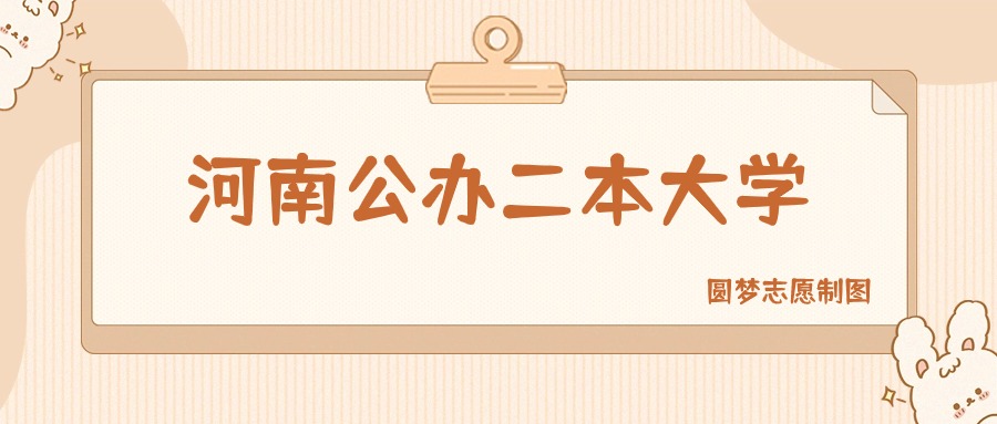 河南公办二本大学有哪些？附所有学校名单及分数线(图1)