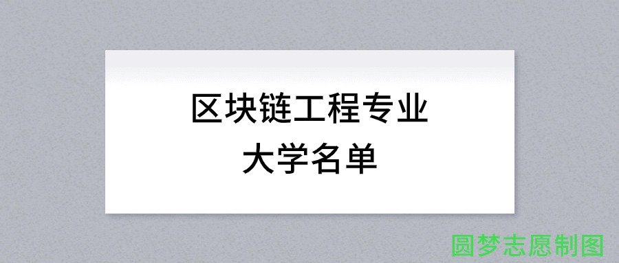 河北开设区块链工程专业的大学名单及录取分数线(图1)