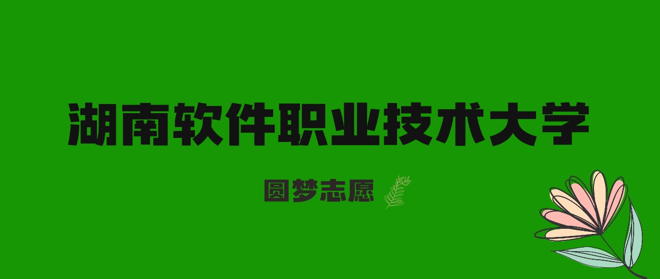 河北高考多少分能上湖南软件职业技术大学？附2025年录取分数线及位次(图1)