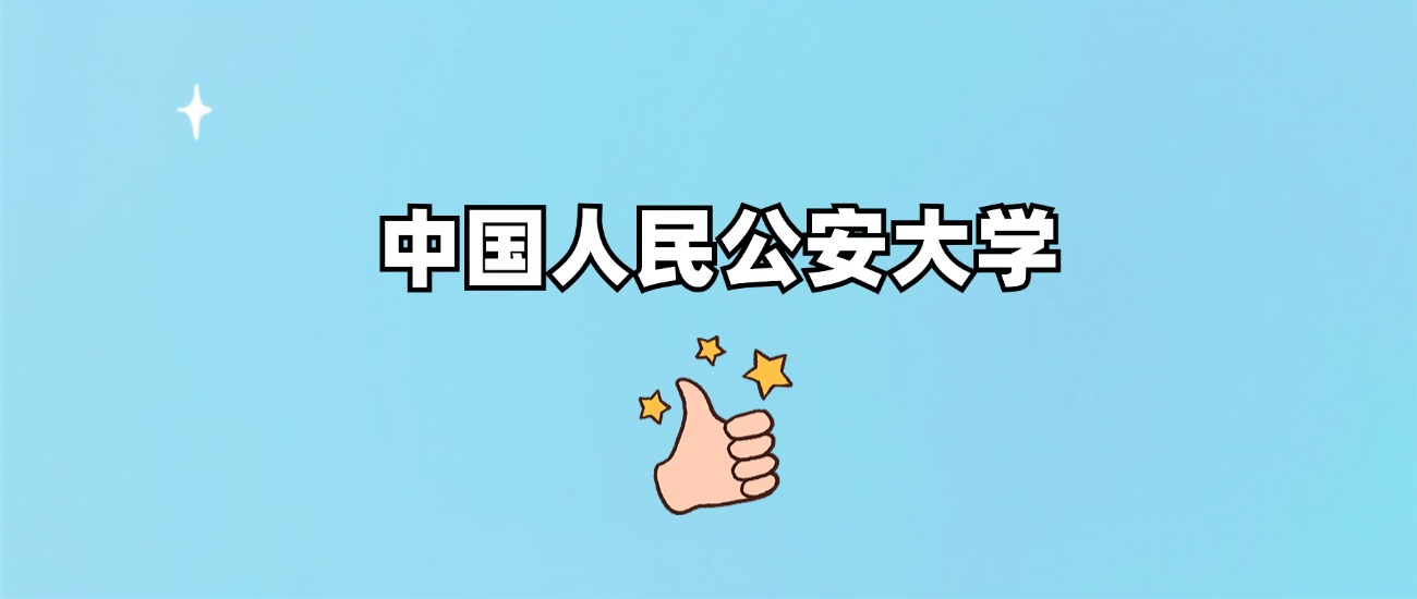 中国人民公安大学是一本还是二本(图1)