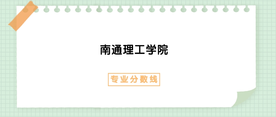 2025年南通理工学院酒店管理专业录取分数线、选科要求(图1)