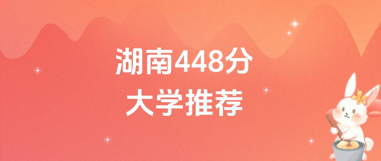 湖南448分的公办二本大学排名（含高考物理类数据）(图1)
