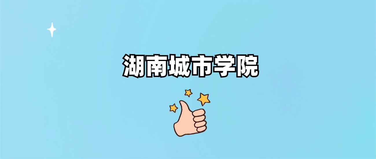 湖南城市学院是一本还是二本(图1)