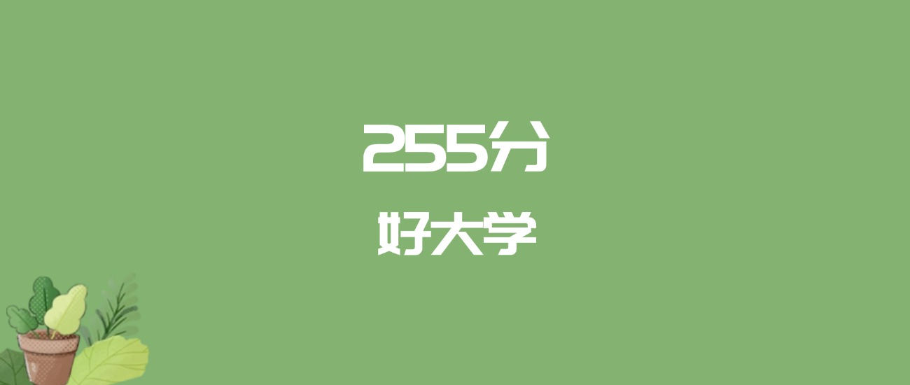 255分能上什么大学？附二本民办大学名单（2026高考）(图1)
