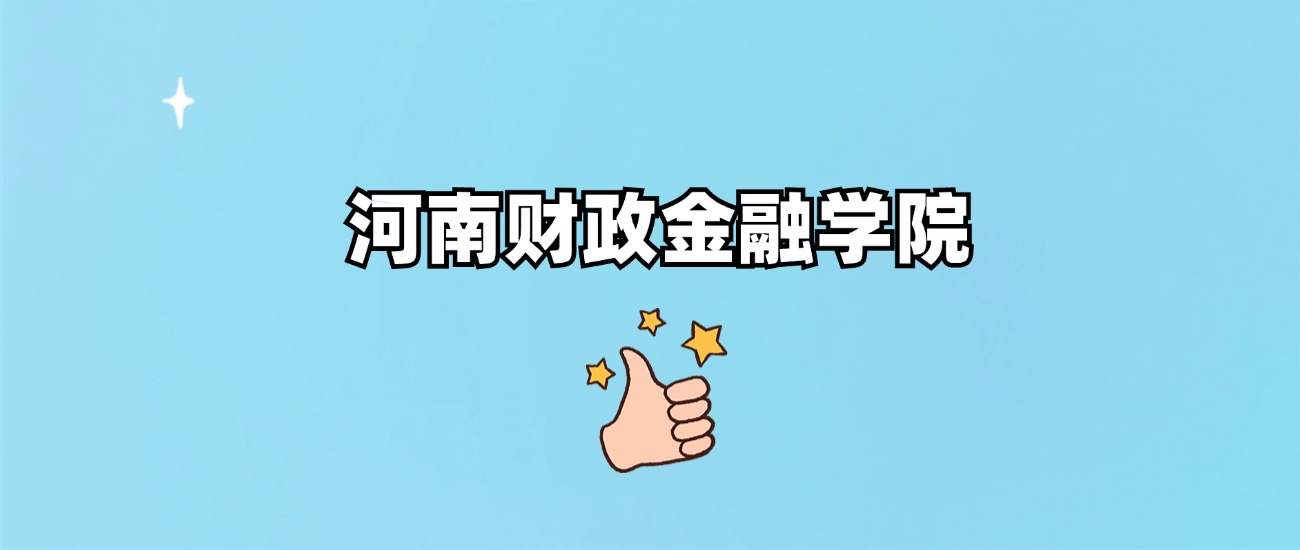 河南财政金融学院是一本还是二本(图1)