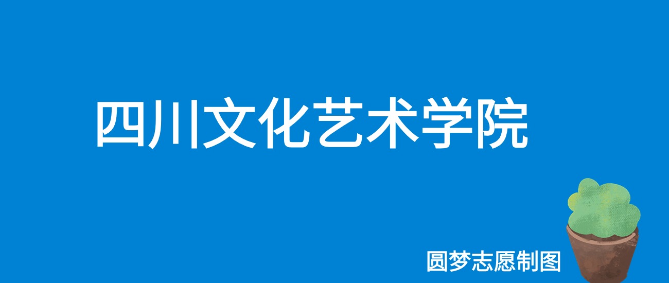 四川文化艺术学院2025年录取分数线（全国各省，2026参考）(图1)