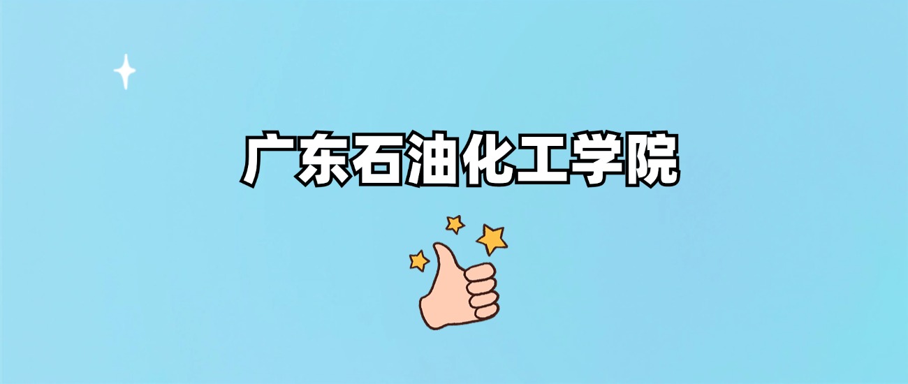 广东石油化工学院是一本还是二本(图1)