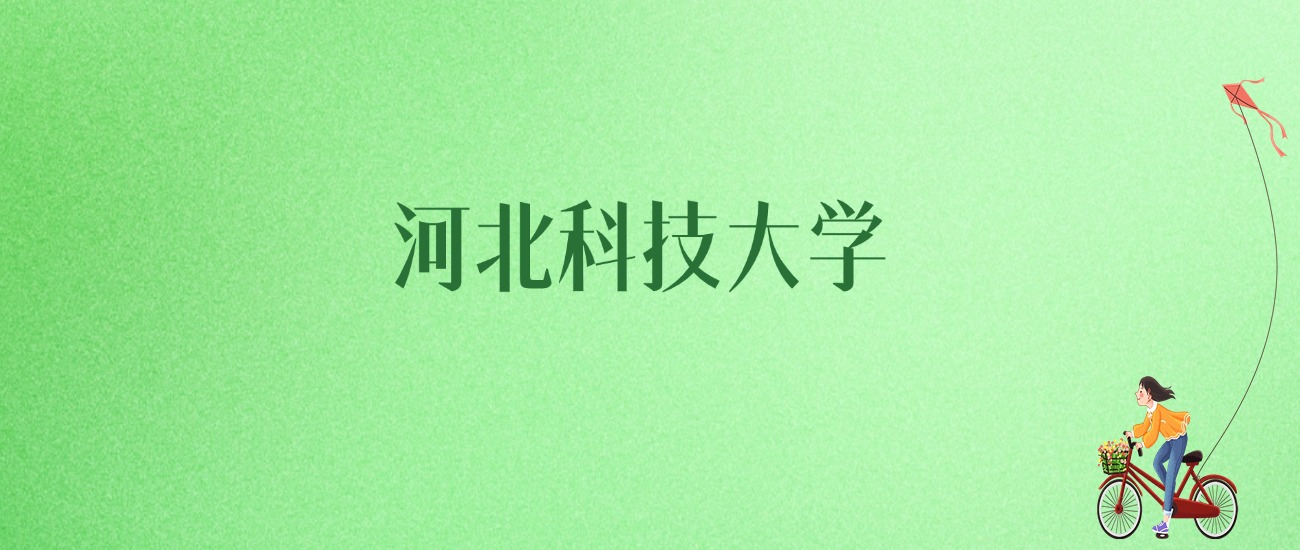 2025年河北科技大学各专业录取分数线、位次汇总(图1)