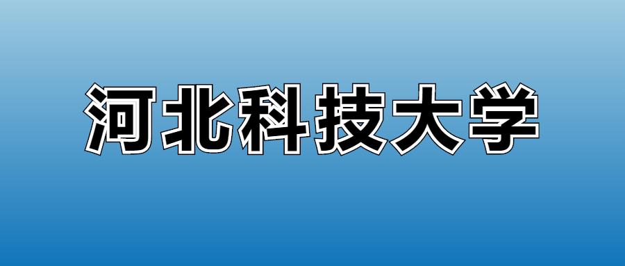 2025年河北科技大学各专业录取分数线、位次汇总(图2)