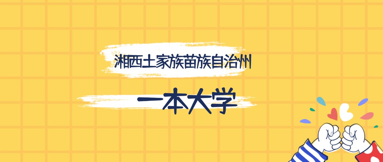 湘西土家族苗族自治州分数最低的一本大学：2026多少分可以上？(图1)