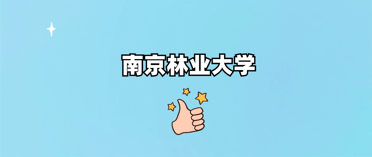 南京林业大学是一本还是二本(图1)