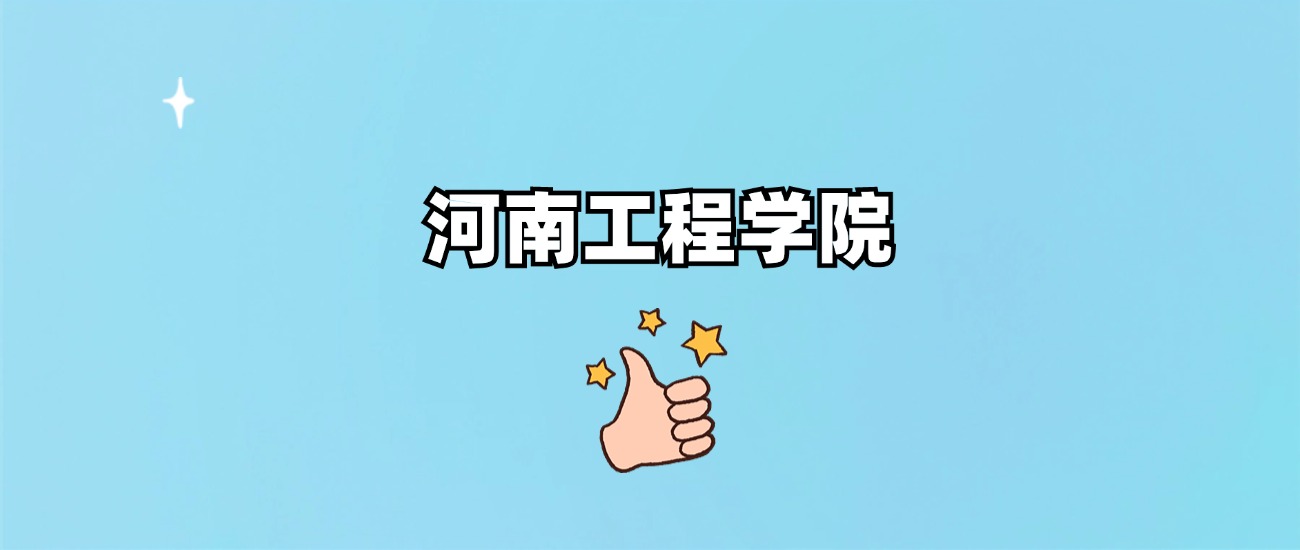 河南工程学院是一本还是二本(图1)