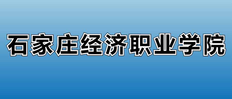 2025年石家庄经济职业学院各专业录取分数线、位次汇总(图2)