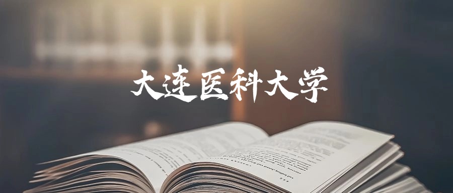 大连医科大学2025年录取分数线是424分-705分(图1) ymzy