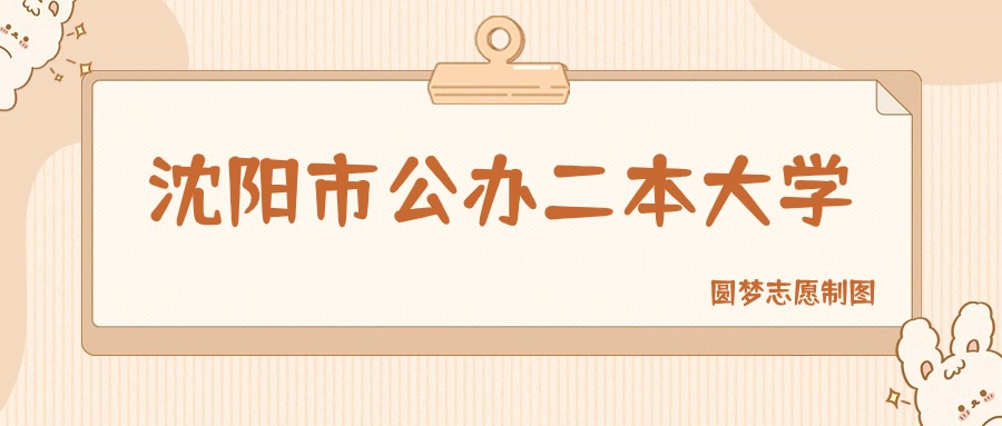 沈阳市公办二本大学排名及分数线一览表（2026参考）(图1)