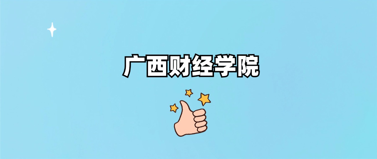 广西财经学院是一本还是二本(图1)