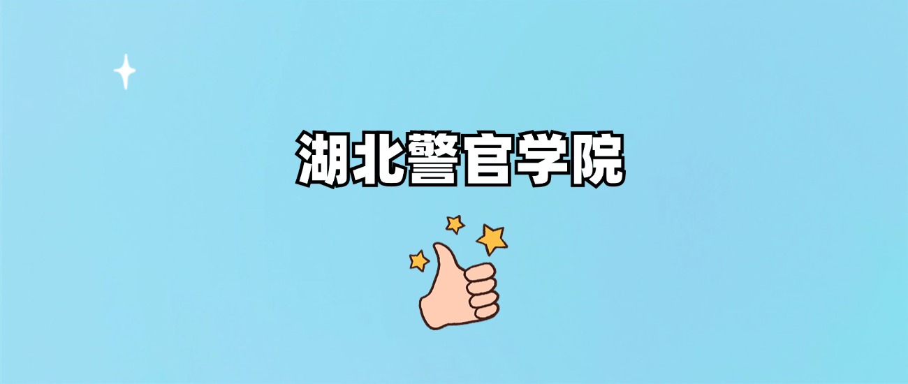 湖北警官学院是一本还是二本(图1)