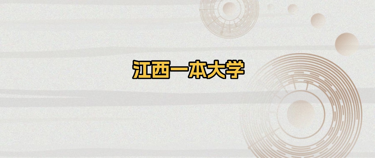 江西一本大学排名及录取分数（2026年参考）(图1)
