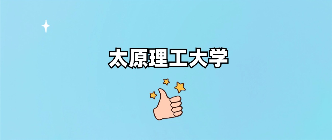 太原理工大学是一本还是二本(图1)