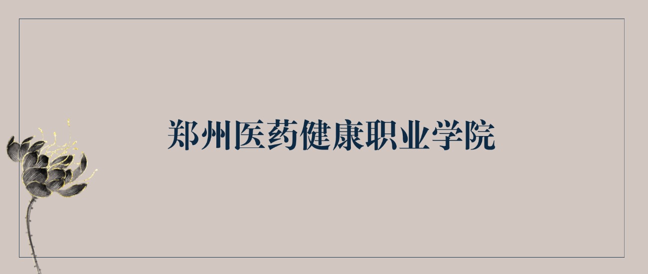 2025年郑州医药健康职业学院录取分数线！含一段、普通专科批(图2)