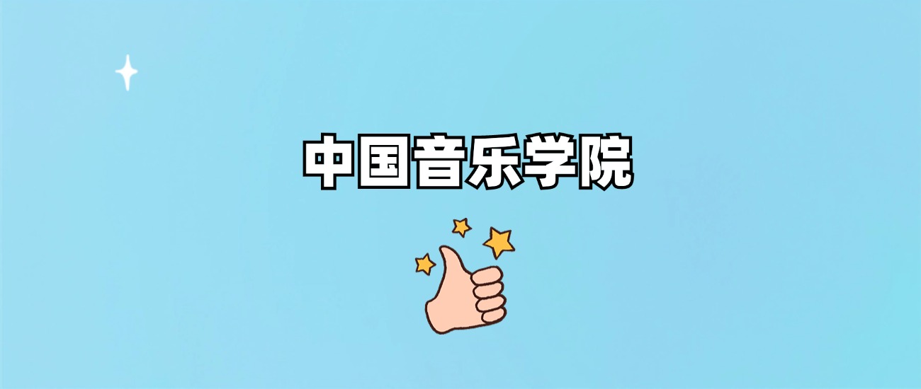 中国音乐学院是一本还是二本(图1)