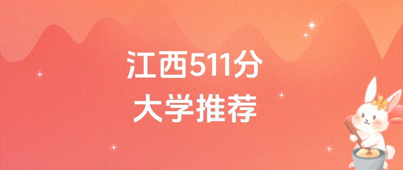 江西511分的公办二本大学排名(含高考物理类、历史类数据)(图1) 江西511分的公办二本大学排名(含高考物理类、历史类数据)(图1)