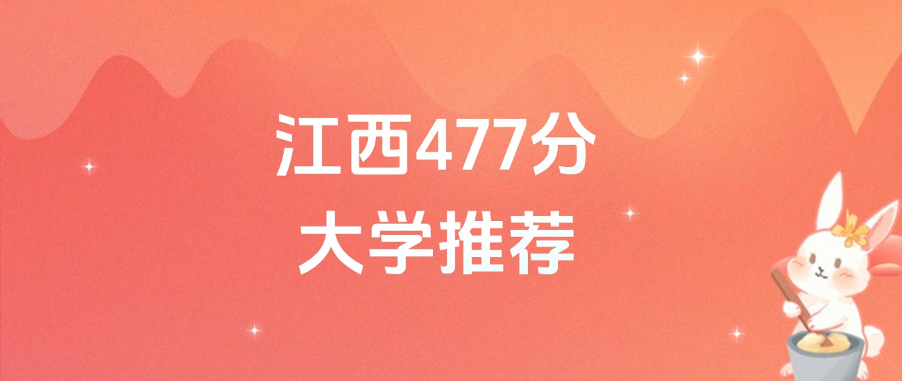 江西477分的公办二本大学排名(含高考物理类数据)(图1) 江西477分的公办二本大学排名(含高考物理类数据)(图1)