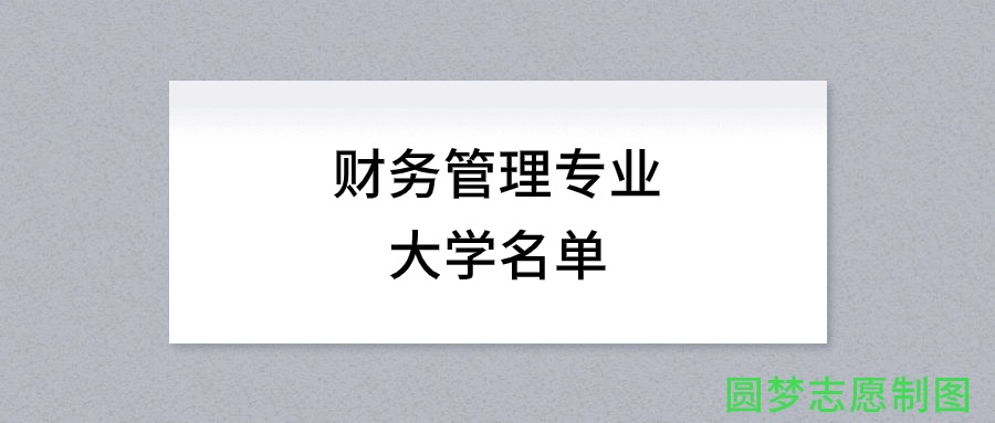 内蒙古开设财务管理专业的大学名单及录取分数线(图1)