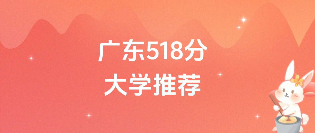 广东518分的公办二本大学排名（含高考物理类、历史类数据）(图1)