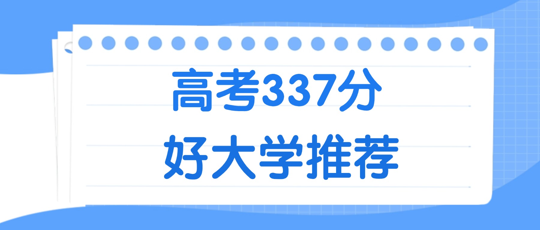 337分能上什么大学？附二本公办大学名单（2026高考）(图2)