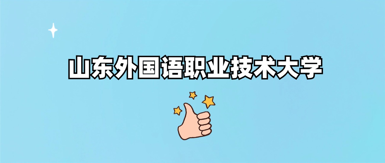 山东外国语职业技术大学是一本还是二本(图1)